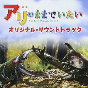 CD / 菅野祐悟 / 映画 アリのままでいたい オリジナル・サウンドトラック