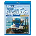 【取寄商品】BD / 鉄道 / 快速 瀬戸内マリンビュー 広島〜三原間(Blu-ray) / VB-6576
