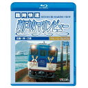 【取寄商品】BD / 鉄道 / 快速 瀬戸内マリンビュー 広島～三原間(Blu-ray) / VB-6576