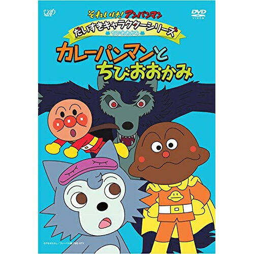 DVD / キッズ / それいけ!アンパンマン だいすきキャラクターシリーズ ちびおおかみ カレーパンマンとちびおおかみ