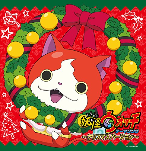 CD / キッズ / 妖怪ウォッチ テーマソング ～クリスマスバージョン～ / AVCD-55118