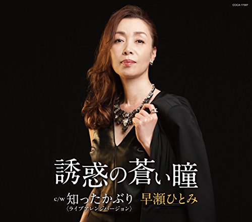 誘惑の蒼い瞳 (歌詞付)早瀬ひとみハヤセヒトミ はやせひとみ　発売日 : 2015年11月18日　種別 : CD　JAN : 4988001784890　商品番号 : COCA-17087【商品紹介】早瀬ひとみの2015年シングル。前作同様、渡辺なつみ・浜圭介の作家コンビにより、女性目線で”カッコ良い”早瀬ひとみを演出。”カッコ良い女が歌う歌謡曲”をコンセプトにした、シンプルでストレートな8ビートのロック・アレンジで聴かせる楽曲。【収録内容】CD:11.誘惑の蒼い瞳2.知ったかぶり(ライブアレンジバージョン)3.誘惑の蒼い瞳(オリジナル・カラオケ)4.知ったかぶり(ライブアレンジバージョン)(オリジナル・カラオケ)5.誘惑の蒼い瞳(半音下げ オリジナル・カラオケ)6.知ったかぶり(ライブアレンジバージョン)(半音下げ オリジナル・カラオケ)7.誘惑の蒼い瞳(2コーラスカラオケ)8.誘惑の蒼い瞳(半音下げ 2コーラスカラオケ)