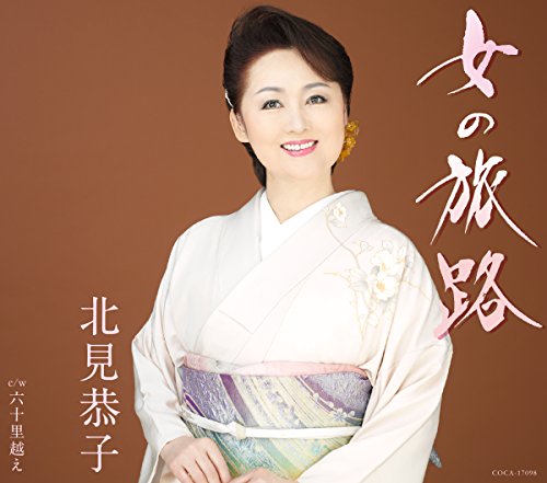 女の旅路 (歌詞付)北見恭子キタミキョウコ きたみきょうこ　発売日 : 2015年12月16日　種別 : CD　JAN : 4988001786061　商品番号 : COCA-17098【商品紹介】重厚感溢れる存在感で、演歌界でも独自の個性を発揮する北見恭子のシングル。本作には、若い世代にも受け入れられる世界観を持った歌詞に、分かり易いメロディーを乗せた北見恭子の新しい魅力が楽しめる楽曲を収録。【収録内容】CD:11.女の旅路2.六十里越え3.女の旅路(オリジナル・カラオケ)4.六十里越え(オリジナル・カラオケ)5.女の旅路(半音下げ オリジナル・カラオケ)6.六十里越え(半音下げ オリジナル・カラオケ)7.女の旅路(2コーラスオリジナル・カラオケ)8.女の旅路(半音下げ 2コーラスオリジナル・カラオケ)