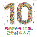 CD / キッズ / コロムビアキッズ おめでとう、10歳。~2分の1成人式~ / COCX-39318