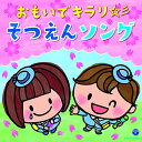 おもいでキラリ☆彡そつえんソング教材土居裕子、白井安莉紗、大澤秀坪、小村知帆、ことのみ児童合唱団、コロムビアゆりかご会、曾我泰久、高瀬"Makoring"麻里子、ヤング・フレッシュ、ピーカブー、吉田直子、木内るみ、平野真理、稲村なおこ　発売日 : 2015年11月25日　種別 : CD　JAN : 4988001784982　商品番号 : COCX-39320【商品紹介】幼稚園・保育園のためのそつえんソングCD。思い出がたくさん詰まった園での生活。卒園はこどもにとっても、親にとっても、喜びであり、うるっとする感動の瞬間。そんな季節の思いをギュッと詰め込んだ一枚。【収録内容】CD:11.おもいでのアルバム2.空より高く3.そつえんしきのうた4.きみとぼくのラララ5.ありがとう・さようなら6.たくさんのさようなら7.あったかいなみだがホロン8.たいせつなたからもの9.はじめの一歩10.ビリーブ11.旅立ちの日に12.トゥモロー13.みんなおおきくなった14.こころのねっこ15.あしたのあしたのまたあした16.にじ17.ありがとうの花18.みんなともだち19.あしたははれる20.キラキラがいっぱい(ようちえんバージョン)21.キラキラがいっぱい(ほいくえんバージョン)22.さよならぼくたちのようちえん23.さよならぼくたちのほいくえん