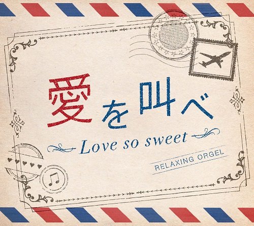 【取寄商品】CD / オルゴール / 愛を叫べ・Love so sweet/α波オルゴール / DLOR-602