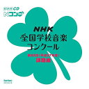 第82回(平成27年度) NHK全国学校音楽コンクール課題曲教材発売日：2015年3月25日品　 種：CDJ　A　N：4988065042189品　 番：EFCD-4218商品紹介"NHK 全国学校音楽コンクール(Nコン)"待望の平成27年度課題曲の合唱・カラピアノCDが登場!小学校・中学校・高等学校各部の課題曲の模範唱(全体合唱)・カラピアノをまとめて1枚に収録。