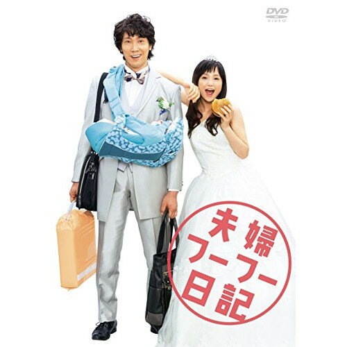 夫婦フーフー日記 (本編ディスク+特典ディスク)邦画佐々木蔵之介、永作博美、佐藤仁美、前田弘二、川崎フーフ　発売日 : 2015年11月04日　種別 : DVD　JAN : 4562475256192　商品番号 : EYBF-10619