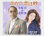 CD / 小椋佳&北野都 / 改めて 恋は妙/納沙布岬 / FBCM-193