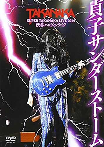 DVD / 高中正義 / 高中正義 SUPER TAKANAKA LIVE 2014 渋谷ハロウィンライヴ「貞子サンダーストーム」 / LAGD-13