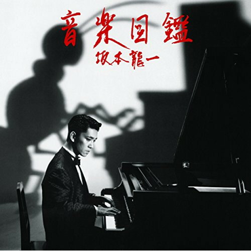 CD / 坂本龍一 / 音楽図鑑 -2015 Edition- (SHM-CD) (ライナーノーツ/紙ジャケット) (初回完全限定生産盤) / MDCL-5034