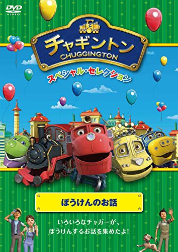 チャギントン スペシャル・セレクション ぼうけんのお話キッズ　発売日 : 2015年12月02日　種別 : DVD　JAN : 4988632149990　商品番号 : PCBC-52462