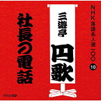 CD / 三遊亭円歌(二代目) / 社長の電話 (解説付) / POCS-25010