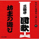 坊主の遊び (解説付)三遊亭圓歌(三代目)サンユウテイエンカ さんゆうていえんか　発売日 : 2015年11月18日　種別 : CD　JAN : 4988031118221　商品番号 : POCS-25071【商品紹介】NHKが保有する落語音源のなかから、古典落語の名作をピックアップし39の演者による118演目を100枚のCDに収録。本作は、三代目・三遊亭圓歌による「坊主の遊び」を収録。坊主頭の隠居が仲の良い床屋と一緒に吉原に行って女郎を買うと、女は悪態をついて寝てしまい…。【収録内容】CD:11.坊主の遊び(MONO)