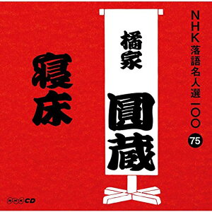 CD / 橘家圓蔵(八代目) / 寝床 (解説付) / POCS-25075