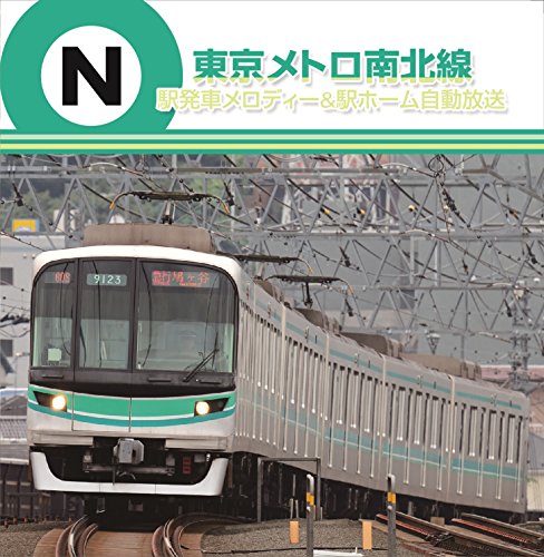 CD / BGV / 東京メトロ南北線 駅発車メロディー&駅ホーム自動放送 / TECD-21635