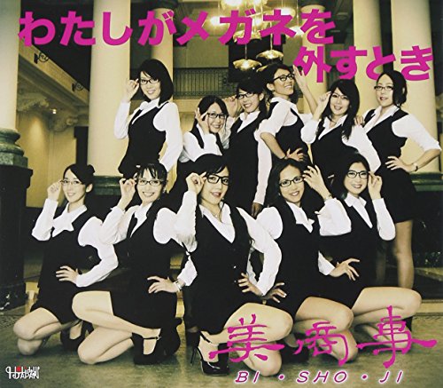CD / 美商事 / わたしがメガネを外すとき / TJCH-15499