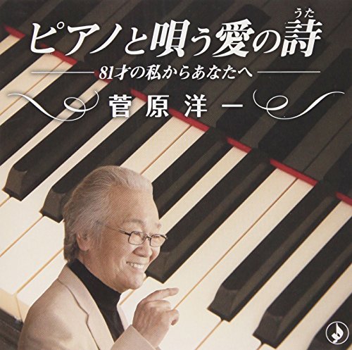 CD / 菅原洋一 / ピアノと唄う愛の詩 (解説付) / TKCA-74208