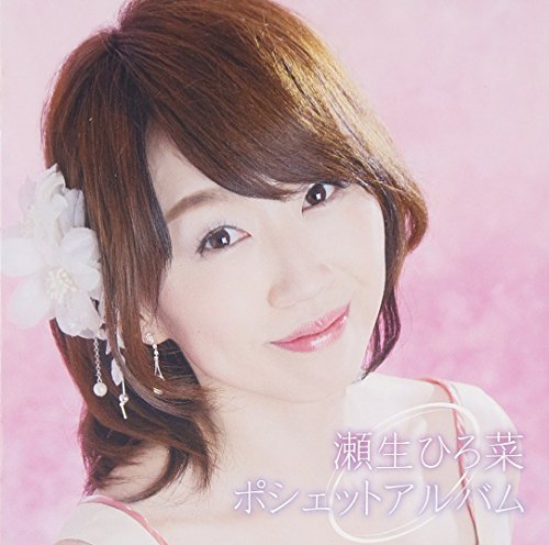 CD / 瀬生ひろ菜 / 瀬生ひろ菜ポシェットアルバム / TKCA-74306