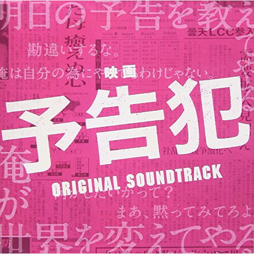 CD / 大間々昂 / 映画 予告犯 ORIGINAL SOUNDTRACK / UZCL-2072