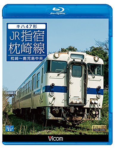 【取寄商品】BD / 鉄道 / キハ47形 JR指宿枕崎線 