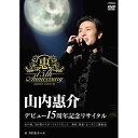 【中古】 DVD / 山内惠介デビュー15周年記念リサイタル@NHKホール [VIBL-784]（ 盤:A /パッケージ:A-)