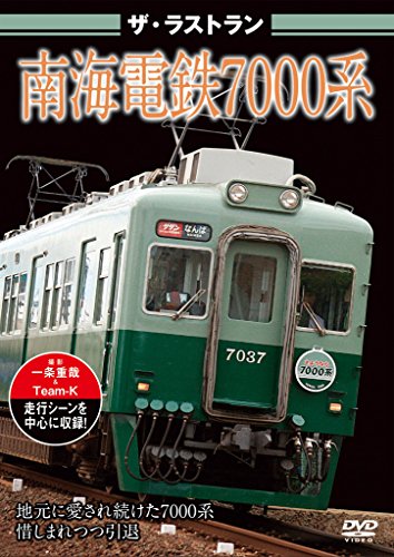 【取寄商品】DVD / 鉄道 / ザ・ラストラン 南海電鉄7000系 / VKL-57
