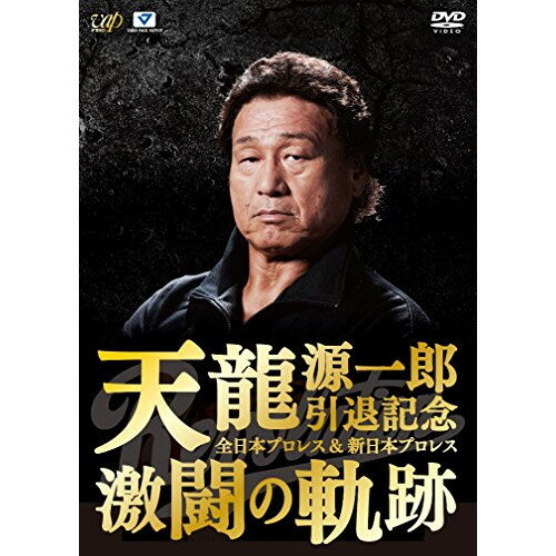 天龍源一郎引退記念 全日本プロレス&新日本プロレス 激闘の軌跡 DVD-BOXスポーツ天龍源一郎　発売日 : 2015年11月15日　種別 : DVD　JAN : 4988021299398　商品番号 : VPBH-29939