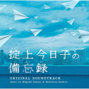 CD / 笹野芽実 末廣健一郎 / 日本テレビ系土曜ドラマ 掟上今日子の備忘録 オリジナル・サウンドトラック / VPCD-81857