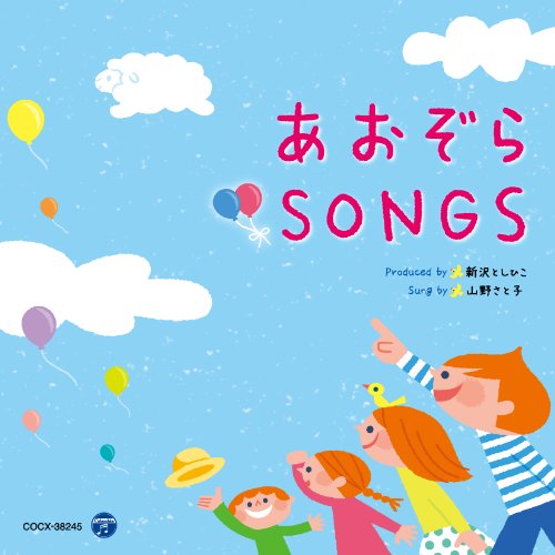 CD / 新沢としひこ 山野さと子 / あおぞら SONGS / COCX-38245