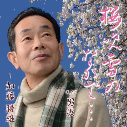 CD/桜吹雪のなかで…C/W 男坂/加藤勝雄/COST-9