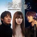 CD / ユン・ソンモ(超新星),ソン・ジヒョク(超新星),チン・セヨン / 『愛の言葉』オリジナル・サウンドトラック (CD+DVD) / DDCB-1600...