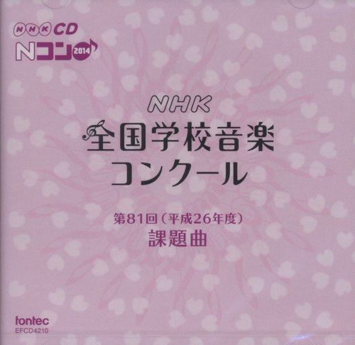 CD/第81回(平成26年度) NHK全国学校音楽コンクール課題曲/教材/EFCD-4210