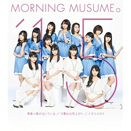 青春小僧が泣いている/夕暮れは雨上がり/イマココカラ (通常盤B)モーニング娘。'15モーニングムスメワンファイブ もーにんぐむすめわんふぁいぶ　発売日 : 2015年4月15日　種別 : CD　JAN : 4942463709853　商品番号 : EPCE-7098【商品紹介】2015年第一弾、通算58枚目のシングルを両A面で発売。2014年には道重さゆみの卒業、新メンバー4名(12期)も加入し、ユニット名も本作より”モーニング娘。'15”となり心機一転リリースされる作品。【収録内容】CD:11.青春小僧が泣いている2.夕暮れは雨上がり3.イマココカラ4.青春小僧が泣いている(Instrumental)5.夕暮れは雨上がり(Instrumental)6.イマココカラ(Instrumental)