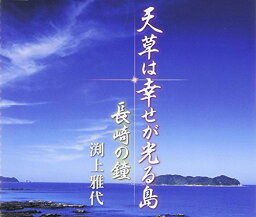 CD / 渕上雅代 / 天草は幸せが光る島 c/w長崎の鐘 / FBCM-171