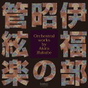CD/伊福部昭の管絃楽/クラシック/FOCD-9638