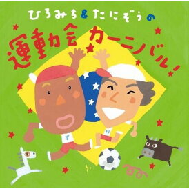 CD / ひろみち&たにぞう/Smile Kids / ひろみち&たにぞうの運動会カーニバル! / KICG-8325