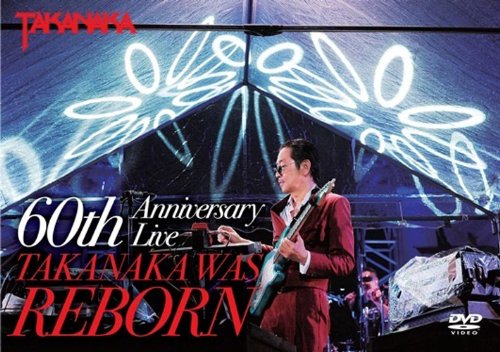高中正義 『60th Anniversary Live TAKANAKA WAS REBORN』高中正義タカナカマサヨシ たかなかまさよし　発売日 : 2014年3月26日　種別 : DVD　JAN : 4571113310226　商品番号 : LAGD-12【収録内容】DVD:11.あめのなか ありがとう!2.BLUE CURACAO3.SEVEN GOBLINS4.TAJ MAHAL5.今頃君は……6.Walking In Rhythm7.THE SUNSET VALLEY8.Melancolia9.雨の景10.Saint-Tropez(virtual)11.SHAKE IT12.Jumping Take Off13.AN INSATIABLE HIGH14.Manifestation15.Saudade16.SENOR17.READY TO FLY18.アルジャロウないじゃろ〜サイクリング・ブギ19.BLUE LAGOON20.THE MOON ROSE21.トーキョーレギー22.MC("おまけ映像" 2013年11月22日 中野サンプラザ )23.珊瑚礁の妖精〜YOU CAN NEVER COME TO THIS PLACE("おまけ映像" 2013年11月22日 中野サンプラザ )24.ジャケット投げ("おまけ映像" 2013年11月22日 中野サンプラザ )