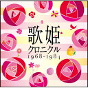 CD / オムニバス / 歌姫クロニクル~1968-1984~ / MHCL-2429