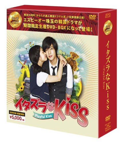 【新古品（未開封）】【DVD】イタズラなKiss〜Playful Kiss 韓流10周年特別企画DVD-BOXキム・ヒョンジュン [OPSDC-68]