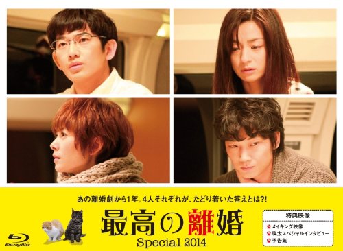 BD / 国内TVドラマ / 最高の離婚Special2014(Blu-ray) / PCXC-50103