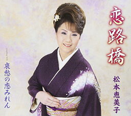 CD / 松本恵美子 / 恋路橋/哀愁の恋みれん (歌詞付) / POCE-3461