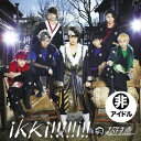 ikki!!!!!i!! (超!!!革命盤)超特急チョウトッキュウ ちょうとっきゅう　発売日 : 2014年3月26日　種別 : CD　JAN : 4582465220507　商品番号 : SDMC-133【収録内容】CD:11.ikki!!!!!i!!2.refrain