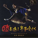 CD / 周防義和 / 超高速!参勤交代 オリジナル・サウンドトラック / SOST-1010