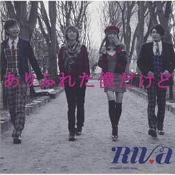 【新古品（未開封）】【CD】RIVaありふれた僕だけど [SVCA-18]