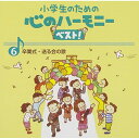 CD / 教材 / 小学生のための 心のハーモニー ベスト! 卒業式・送る会の歌 6 (歌詞付) / VICG-60840