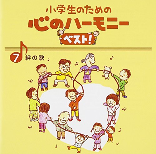 小学生のための 心のハーモニー ベスト! 絆の歌 7 (歌詞付)教材すみだ少年少女合唱団、八千代少年少女合唱団、池田ジュニア合唱団、船橋さざんか少年少女合唱団、名古屋少年少女合唱団、タンポポ児童合唱団、宝塚少年少女合唱団　発売日 : 2015年3月25日　種別 : CD　JAN : 4988002679935　商品番号 : VICG-60841【商品紹介】小学校向け合唱教材”心のハーモニー”シリーズを全編リニューアル。定番から2015年最新曲までを網羅した、小学生向け合唱曲集の決定盤!第7巻の本作は、「いつかこの海をこえて」「一つの明かりで」「花は咲く」他を収める”絆の歌”編。全曲カラピアノも収録。【収録内容】CD:11.一つの明かりで(2部合唱)(合唱)2.いつかこの海をこえて(2部合唱)(合唱)3.花は咲く(2部合唱)(合唱)4.しあわせ運べるように(ふるさとバージョン)(2部合唱)(合唱)5.あすという日が(2部合唱)(合唱)6.きみに伝えたい(斉唱・2部合唱)(合唱)7.With You Smile(2部合唱)(合唱)8.U&I(2部合唱)(合唱)9.お陽さまになって(2部合唱)(合唱)10.負けないで(2部合唱)(合唱)11.一つの明かりで(カラピアノ)12.いつかこの海をこえて(カラピアノ)13.花は咲く(カラピアノ)14.しあわせ運べるように(カラピアノ)15.あすという日が(カラピアノ)16.きみに伝えたい(カラピアノ)17.With You Smile(カラピアノ)18.U&I(カラピアノ)19.お陽さまになって(カラピアノ)20.負けないで(カラピアノ)