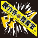 CD / 小西康陽 / 日本テレビ系土曜ドラマ 戦力外捜査官 オリジナル・サウンドトラック / VPCD-81793