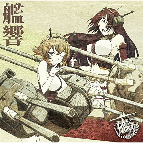 TVアニメーション「艦隊これくしょん-艦これ-」オリジナルサウンドトラック 艦響亀岡夏海カメオカナツミ かめおかなつみ　発売日 : 2015年3月25日　種別 : CD　JAN : 4580325319446　商品番号 : VTCL-60402【商品紹介】2015年1月より放送のTVアニメ『艦隊これくしょん -艦これ-』のオリジナル・サウンドトラック。音楽は、オーケストレーションを主に、アニメ、ゲーム、コンサート、ミュージカル、楽譜出版など幅広く手掛ける亀岡夏海が担当。【収録内容】CD:11.海2.夜明け3.朝の艦隊4.着任5.午後の教室6.ルームメイト7.水雷魂8.夜戦って好き?9.艦隊のセンター10.大切な友達11.先輩12.っぽい?13.仲間14.駆逐艦娘15.入渠ドック16.甘味処17.訓練18.僚艦の応援19.第一航空戦隊20.決意21.実戦22.心配23.敵艦隊の動向24.暁の水平線に勝利を!25.出撃準備26.出撃CD:21.反攻作戦開始!2.索敵3.突入4.敵艦隊発見5.深海棲艦6.攻撃隊発進準備7.攻撃隊発進!8.敵機動部隊9.砲撃戦10.敵主力艦隊11.戦線崩壊12.策動の海13.水底14.悲しみの海15.別離16.喪失17.絆18.鎮魂19.両舷全速20.連合艦隊の出撃21.連合艦隊の栄光22.支援艦隊到着23.鎧袖一触24.勝利25.鎮守府26.水雷戦隊の輝き