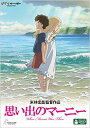 思い出のマーニー (本編ディスク+特典ディスク)劇場アニメジョーン・G.ロビンソン、高月彩良、有村架純、松嶋菜々子、米林宏昌、村松崇継　発売日 : 2015年3月18日　種別 : DVD　JAN : 4959241756909　商品番号 : VWDZ-8216